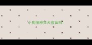 小狗接种狂犬疫苗吗