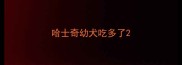 哈士奇幼犬吃多了