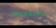 怎样让泰迪犬听话