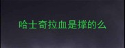 哈士奇拉血是撑的么