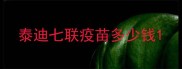 泰迪七联疫苗多少钱