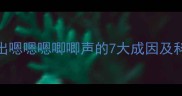 狗狗持续发出嗯嗯嗯唧唧声的7大成因及科学应对方案