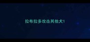 拉布拉多攻击其他犬
