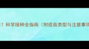 吉娃娃50天能打疫苗科学接种全指南附疫苗类型与注意事项宠物医生详解