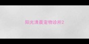 阳光清晨宠物诊所
