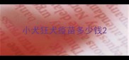 小犬狂犬疫苗多少钱