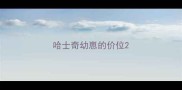 哈士奇幼崽的价位