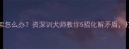 金毛和哈士奇打架怎么办资深训犬师教你5招化解矛盾打造和谐宠物家庭