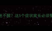 狗狗打完疫苗后昏迷不醒这5个症状家长必须警惕附紧急处理指南