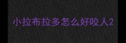 小拉布拉多怎么好咬人