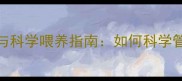 1月龄幼犬体重标准与科学喂养指南如何科学管理幼犬发育关键期