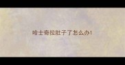 哈士奇拉肚子了怎么办