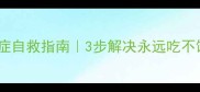 泰迪狗暴食症自救指南3步解决永远吃不饱的毛孩子