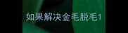 如果解决金毛脱毛