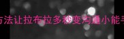 3个方法让拉布拉多秒变沟通小能手