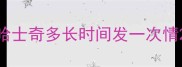 哈士奇多长时间发一次情