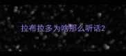 拉布拉多为啥那么听话