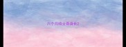 六个月哈士奇身长
