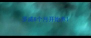 罗威8个月开始养