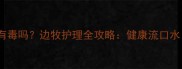 边牧口水有毒吗边牧护理全攻略健康流口水生病