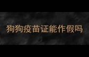 狗狗疫苗证能作假吗
