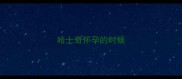 哈士奇怀孕的时候