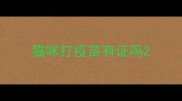 猫咪打疫苗有证吗