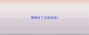 狗狗丢了又找回来