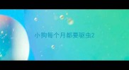 小狗每个月都要驱虫