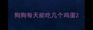 狗狗每天能吃几个鸡蛋