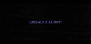宠物多菌康洗液好用吗