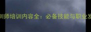 宠物培训师培训内容全必备技能与职业发展指南