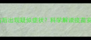 宠物注射狂犬疫苗后出现疑似症状科学解读疫苗安全性及应对措施