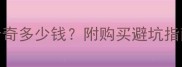 哈士奇价格大公开大哈士奇多少钱附购买避坑指南哈士奇价格宠物购买攻略