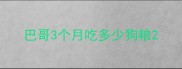 巴哥3个月吃多少狗粮