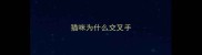 猫咪为什么交叉手
