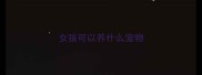 女孩可以养什么宠物