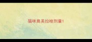 猫咪奥美拉唑剂量