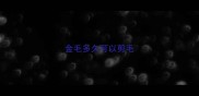 金毛多久可以剪毛