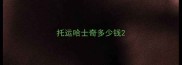 托运哈士奇多少钱