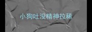 小狗吐没精神拉稀