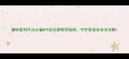 猫咪夜间外出必备GPS定位器使用指南守护爱宠安全全攻略