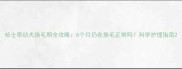 哈士奇幼犬换毛期全攻略6个月仍在换毛正常吗科学护理指南