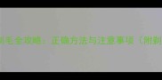 哈士奇春季剃毛全攻略正确方法与注意事项附剃毛对比图