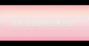 拉布拉多到期没来月经