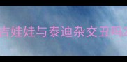 吉娃娃与泰迪杂交丑吗