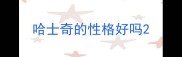 哈士奇的性格好吗