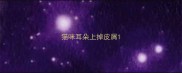 猫咪耳朵上掉皮屑