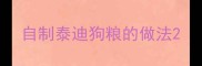 自制泰迪狗粮的做法