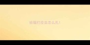 给猫打疫苗怎么扎